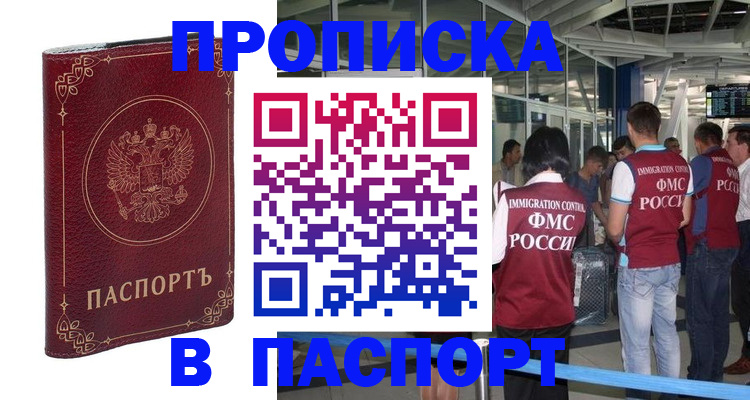 прописка штамп в Омске